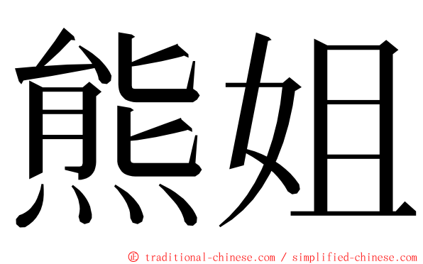 熊姐 ming font