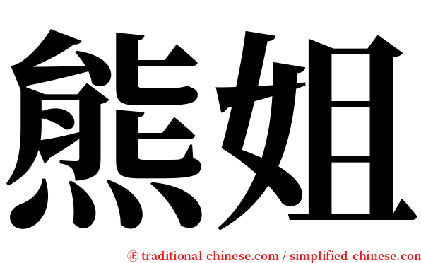 熊姐 serif font