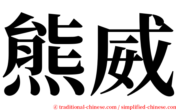 熊威 serif font