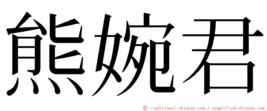 熊婉君 ming font