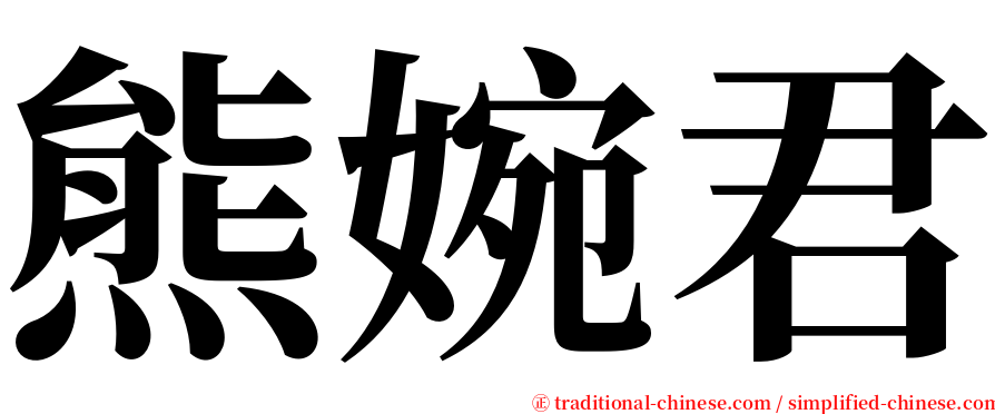 熊婉君 serif font