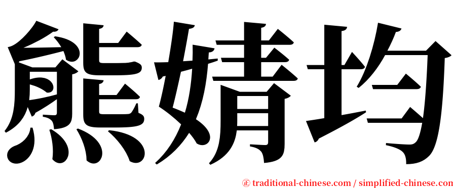 熊婧均 serif font