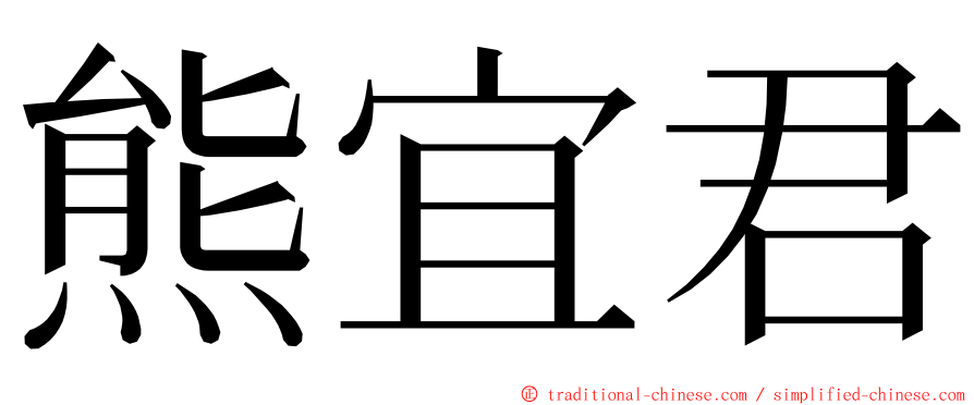 熊宜君 ming font