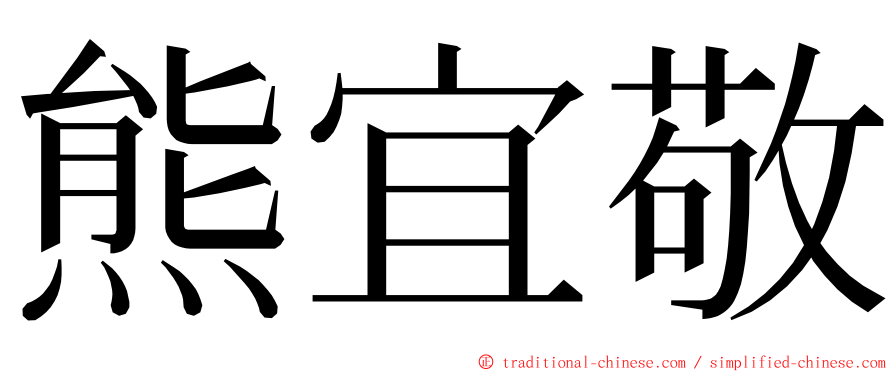 熊宜敬 ming font