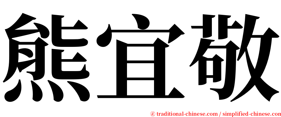 熊宜敬 serif font