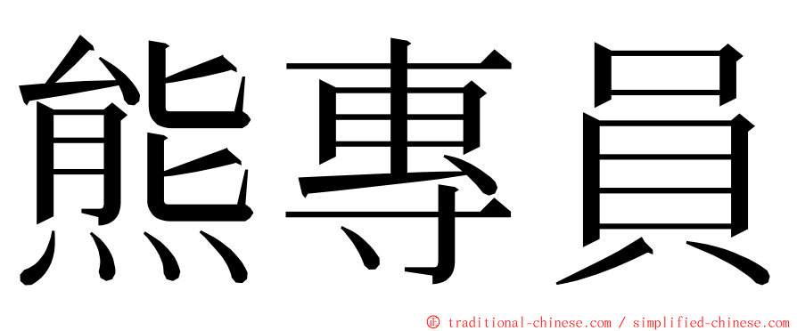 熊專員 ming font