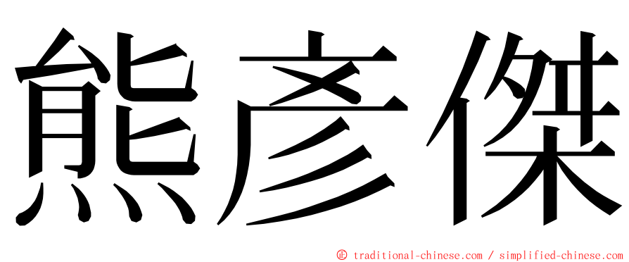 熊彥傑 ming font