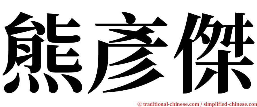熊彥傑 serif font