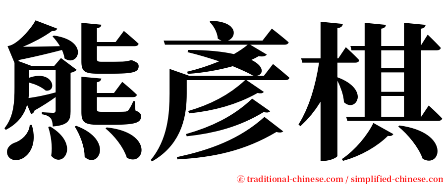 熊彥棋 serif font
