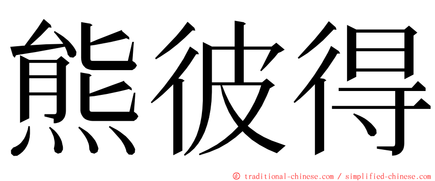 熊彼得 ming font