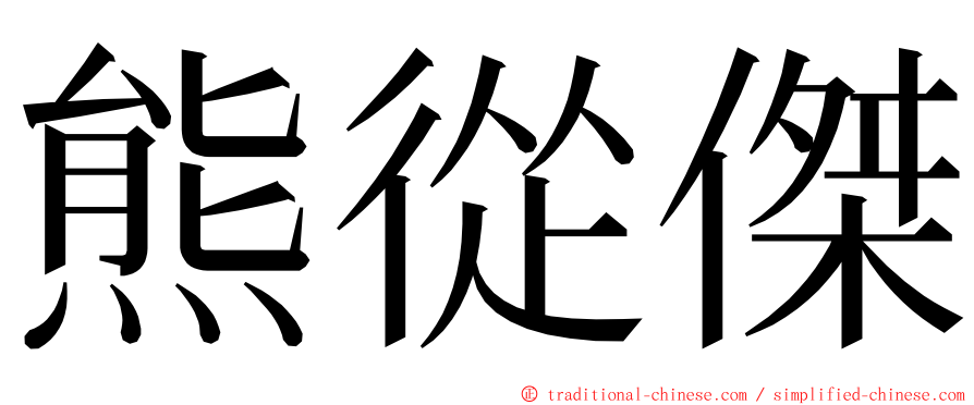 熊從傑 ming font