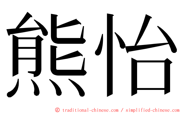 熊怡 ming font