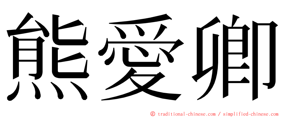 熊愛卿 ming font