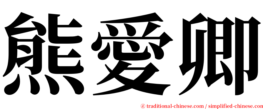 熊愛卿 serif font