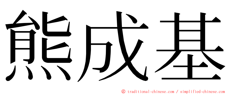 熊成基 ming font