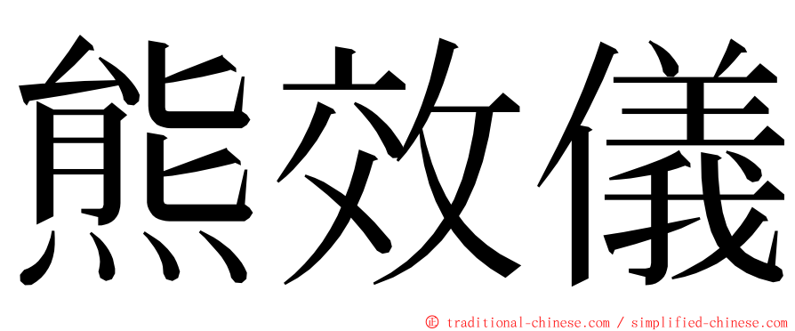 熊效儀 ming font