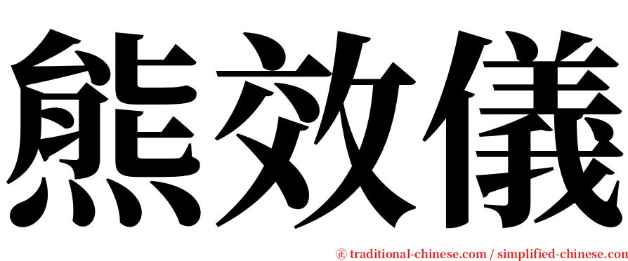 熊效儀 serif font