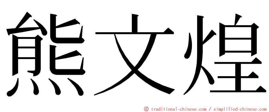 熊文煌 ming font