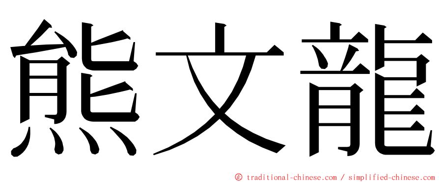 熊文龍 ming font