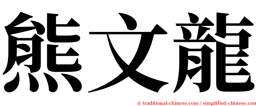 熊文龍 serif font