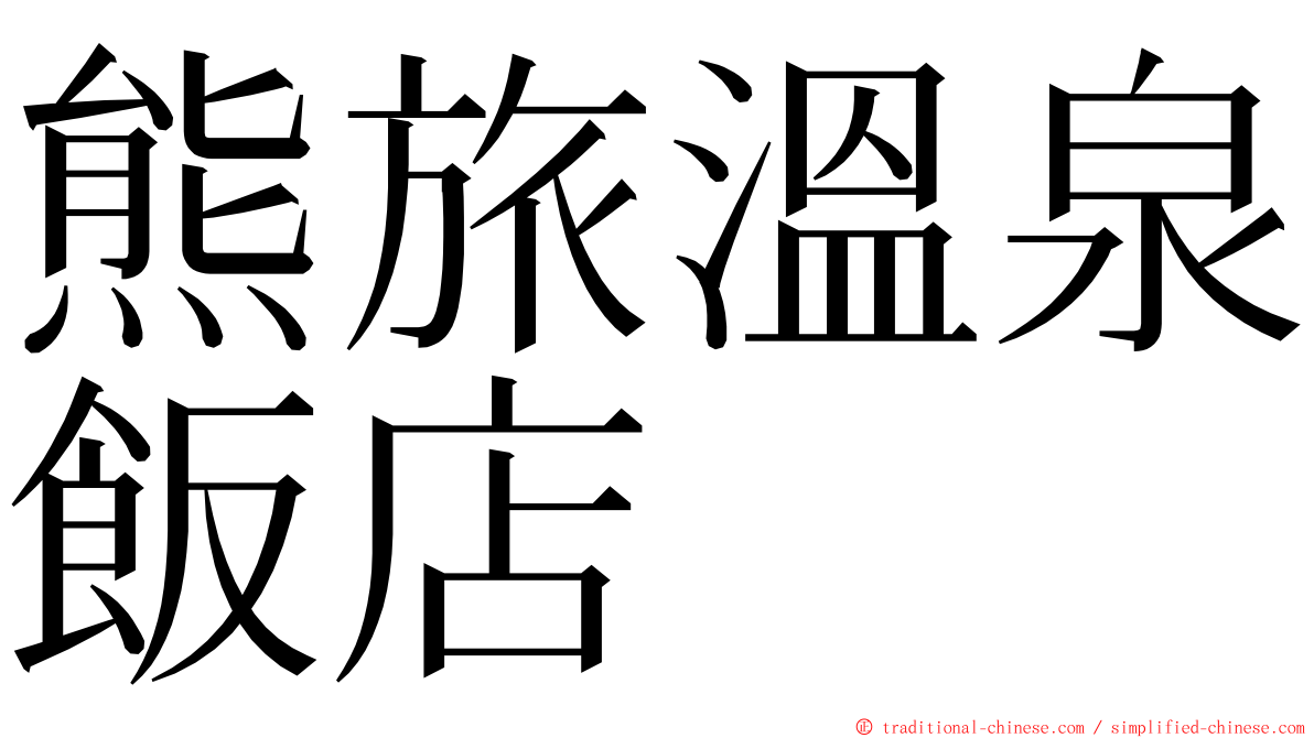 熊旅溫泉飯店 ming font