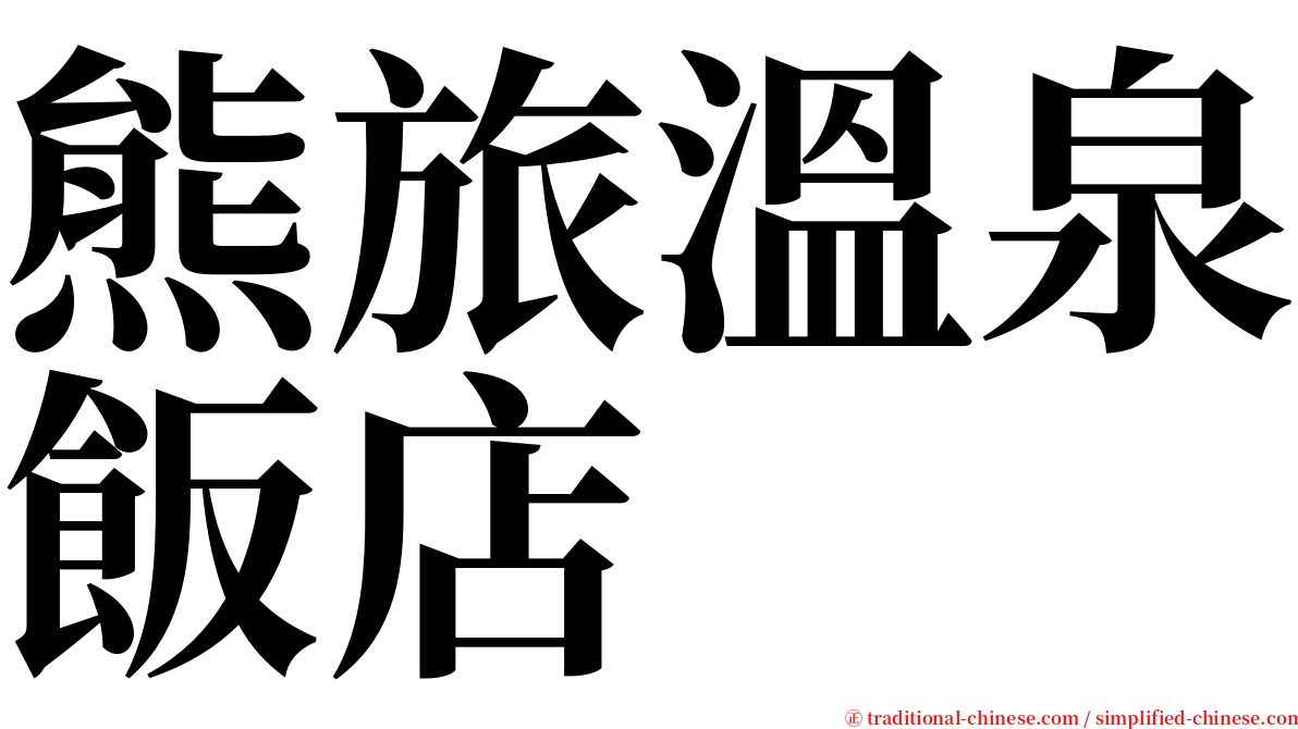 熊旅溫泉飯店 serif font