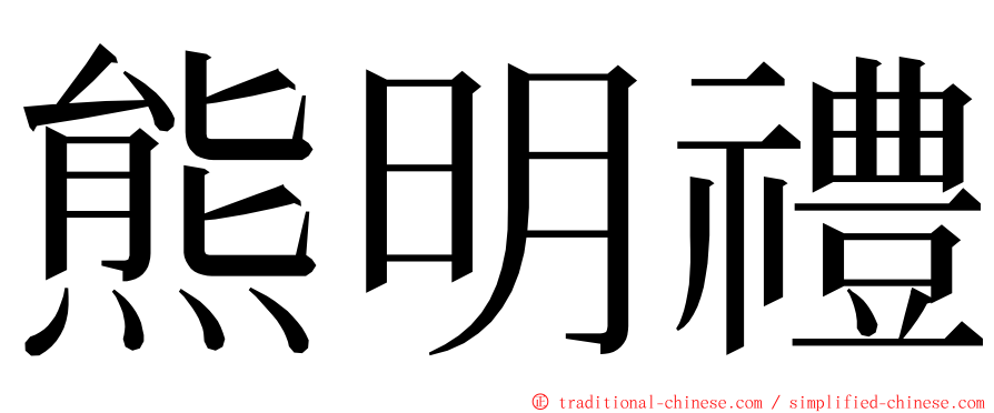 熊明禮 ming font