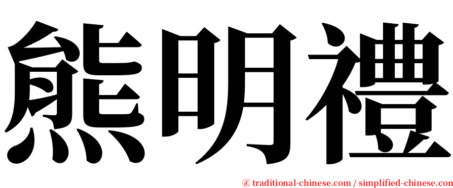 熊明禮 serif font