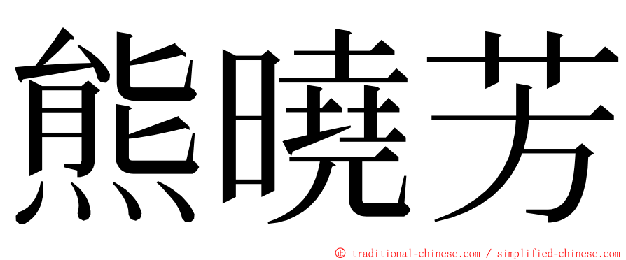 熊曉芳 ming font