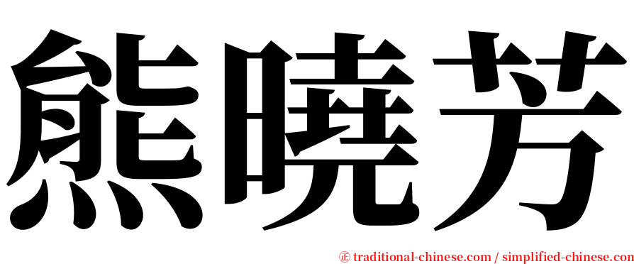 熊曉芳 serif font