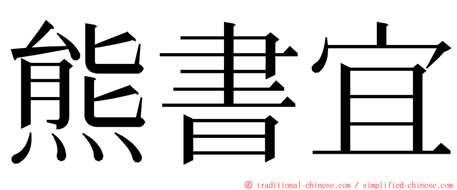 熊書宜 ming font