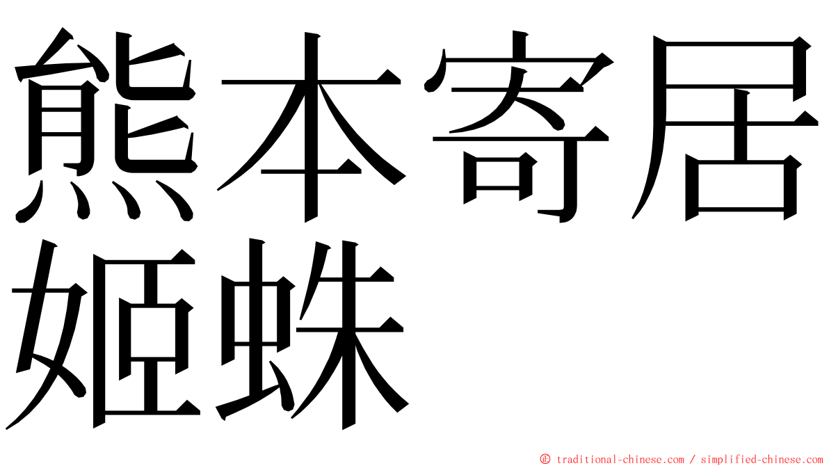 熊本寄居姬蛛 ming font