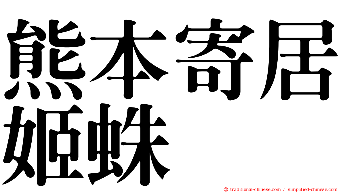 熊本寄居姬蛛