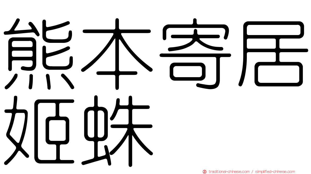 熊本寄居姬蛛