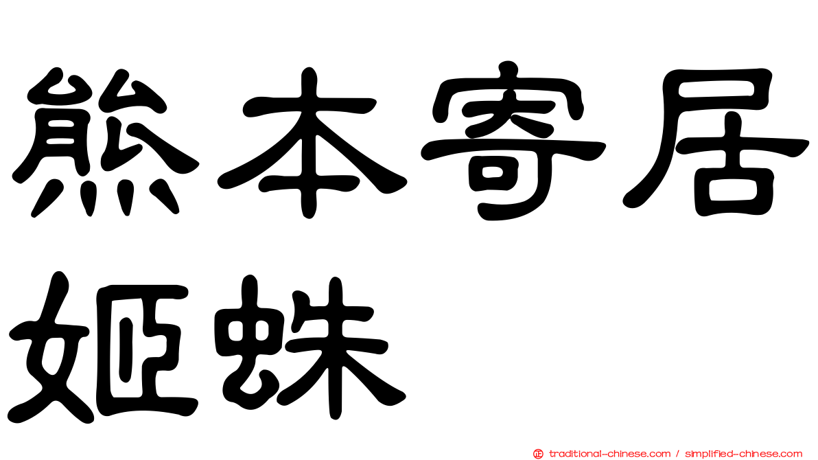 熊本寄居姬蛛