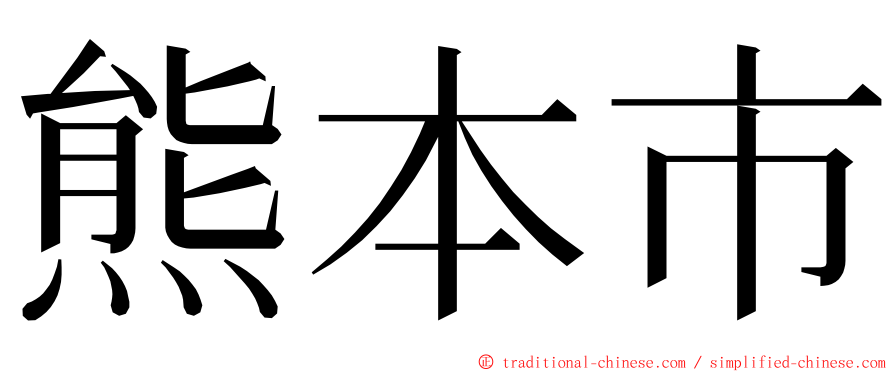 熊本市 ming font