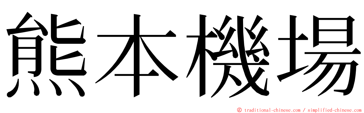 熊本機場 ming font