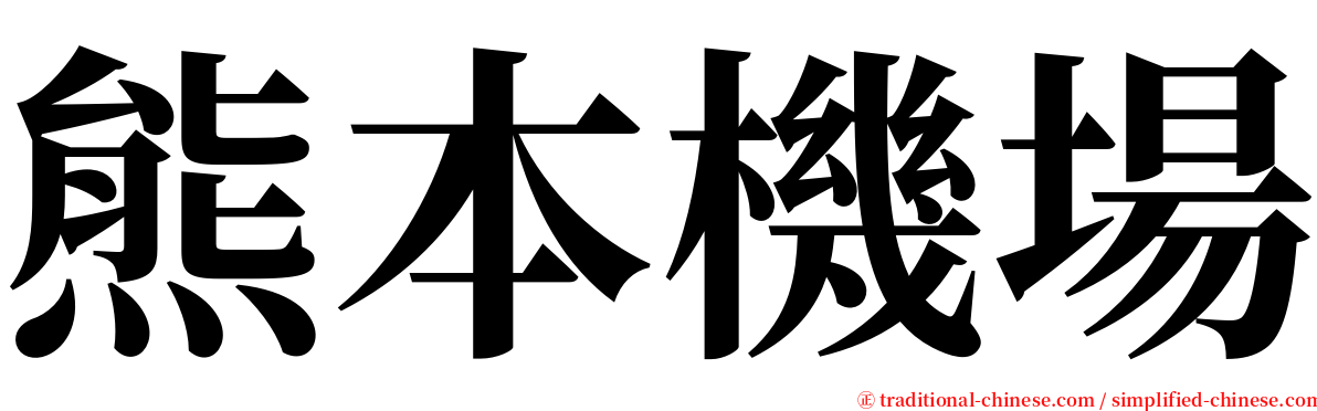 熊本機場 serif font