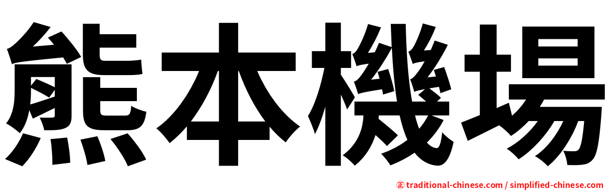 熊本機場