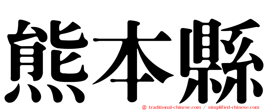 熊本縣