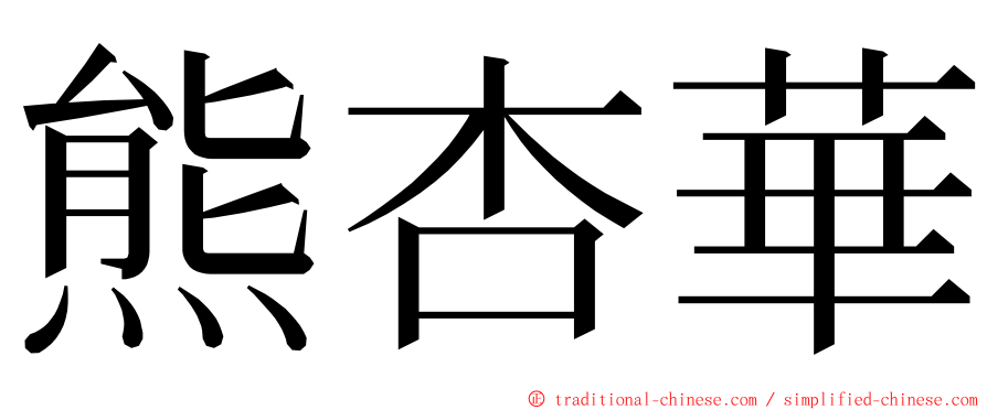 熊杏華 ming font