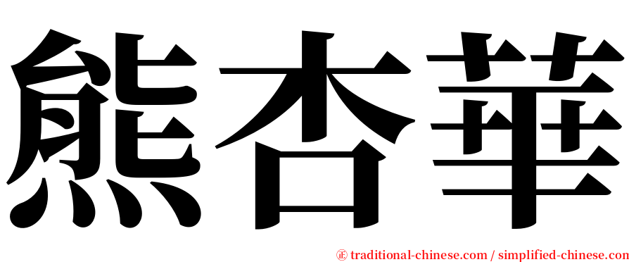 熊杏華 serif font