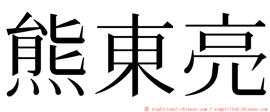 熊東亮 ming font