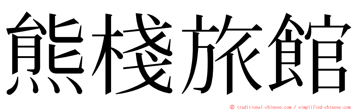 熊棧旅館 ming font