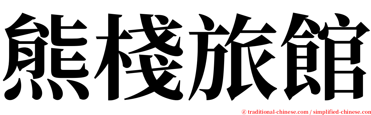 熊棧旅館 serif font