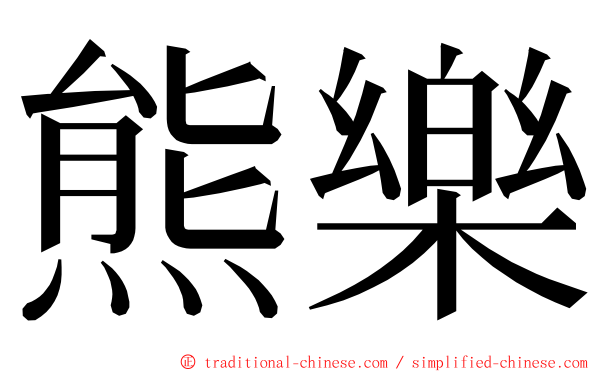 熊樂 ming font