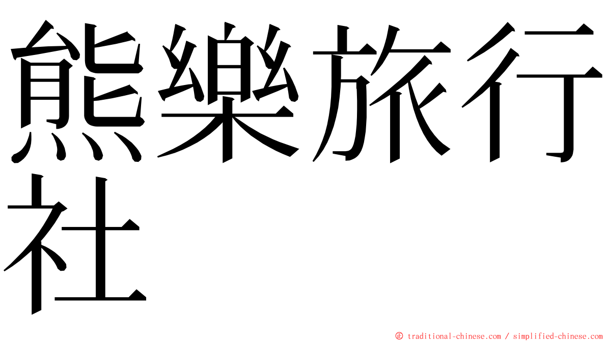 熊樂旅行社 ming font