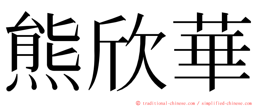 熊欣華 ming font