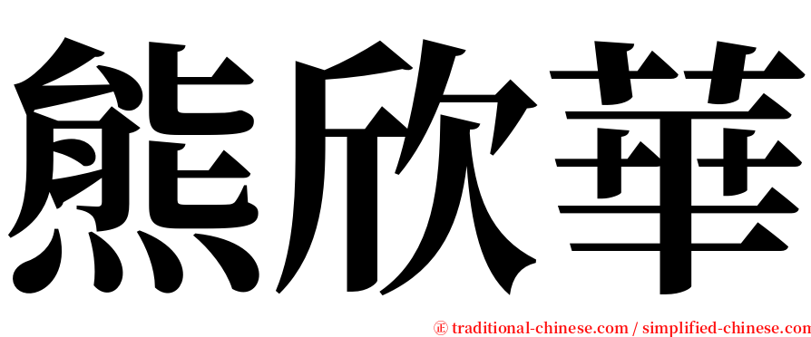 熊欣華 serif font