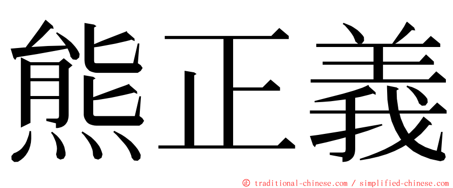 熊正義 ming font